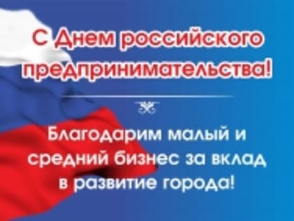 С Днем российского предпринимательства!