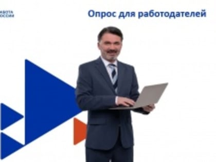 Минтруд России проведет опрос работодателей