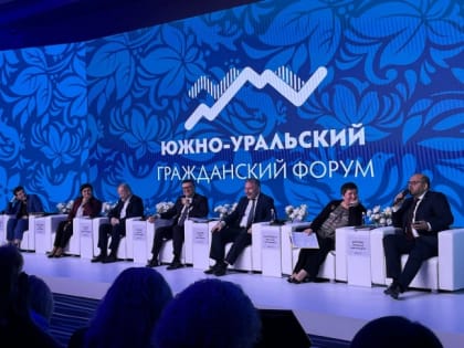 Южно-Уральский гражданский форум в Челябинске