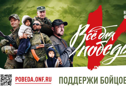 В поддержку бойцов