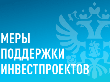 Минэкономразвития запустило информационный ресурс о мерах поддержки инвестпроектов