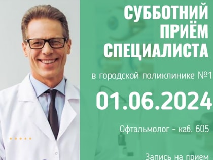 Продолжаются субботние приёмы врачей-специалистов в городской поликлинике