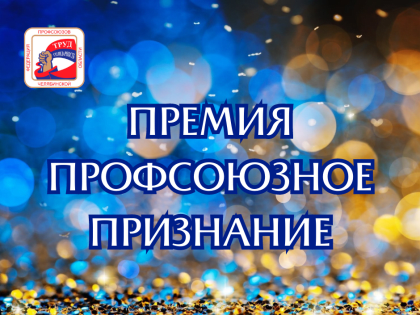 Премия «Профсоюзное признание»