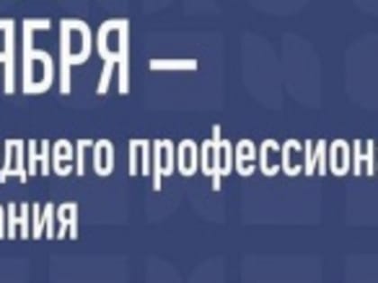 Уважаемые южноуральцы!
Поздравляю вас с Днем среднего профессионального образования!