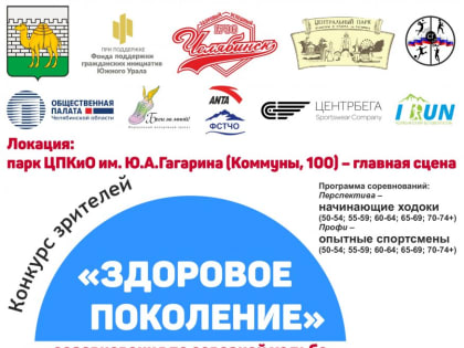 Спортивный фестиваль северной ходьбы в Челябинске
