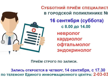 В поликлинике продолжаются субботние приёмы врачей-специалистов