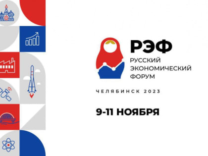 На экономический форум в Челябинске записалось уже более 2000 желающих