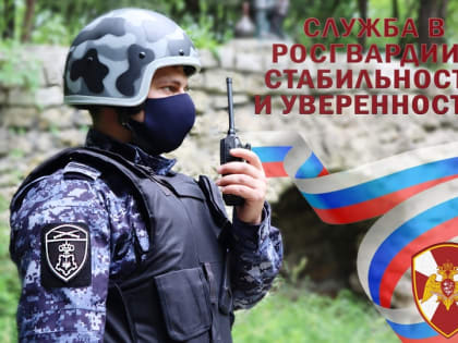Управление Росгвардии по Челябинской области приглашает на службу кандидатов