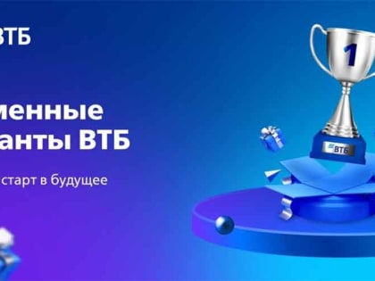 ВТБ открыл приём заявок на конкурс «Именные гранты»
