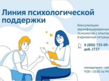«Горячая» линия психологической поддержки