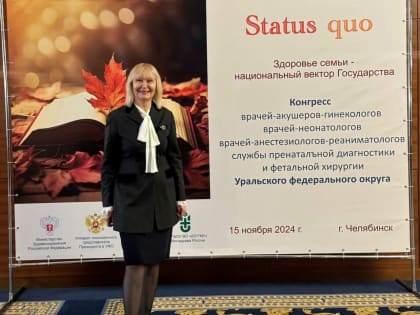 Научный конгресс акушеров и гинекологов в Челябинске