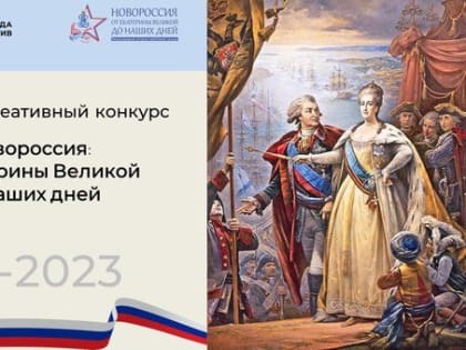 Продолжается прием заявок на участие в конкурсе «Новороссия: от Екатерины Великой до наших дней»