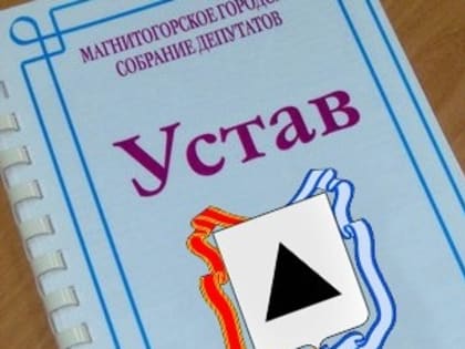 Изменение Устава гороода