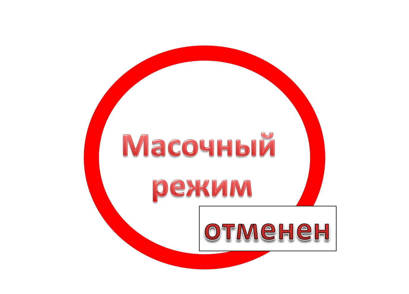 Отмена обязательного. Отмена масочного режима рисунок. В Челябинской области отменен обязательный масочный режим. Отменили ли масочный режим в Челябинской области. Сеанс отменен.