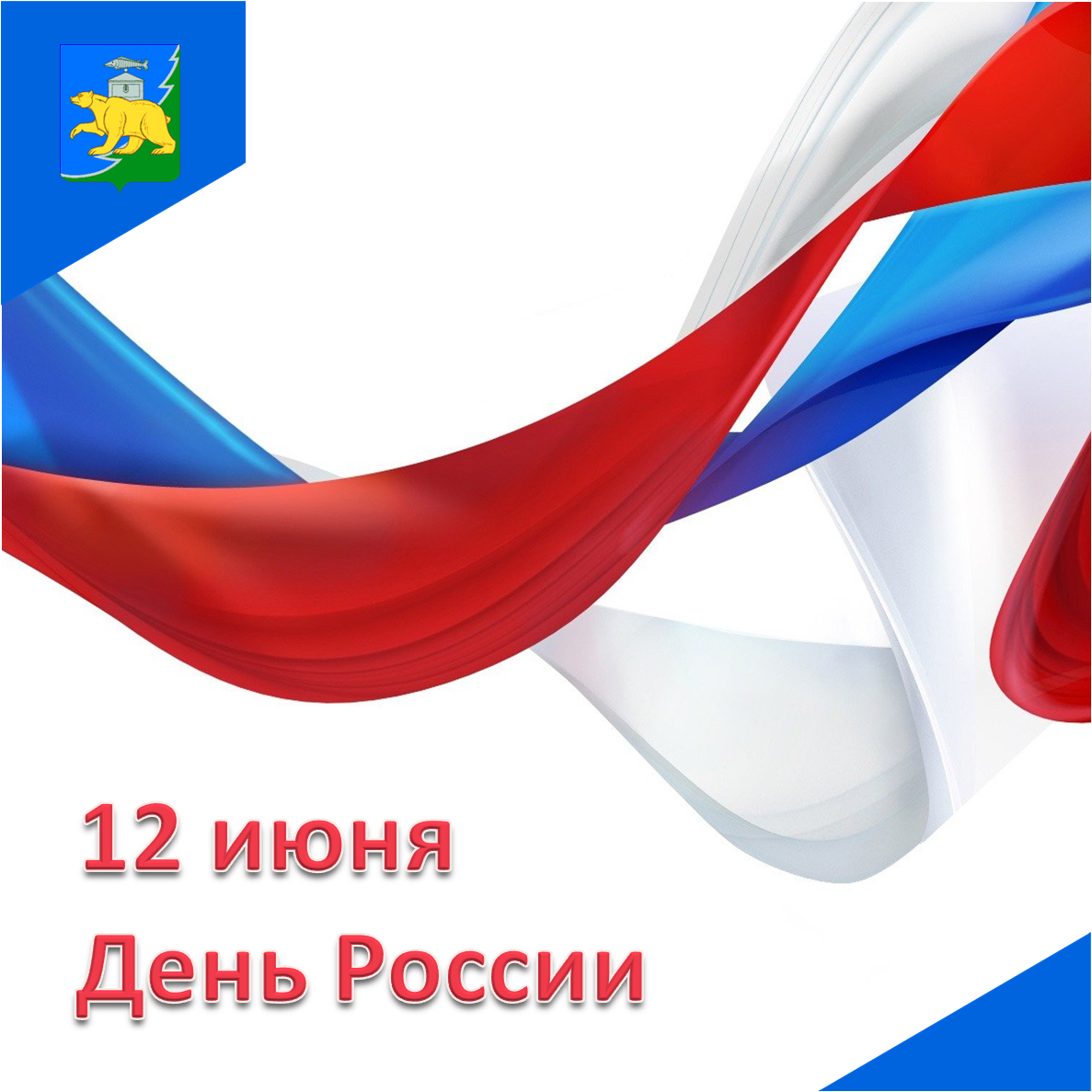 С днем россии картинки