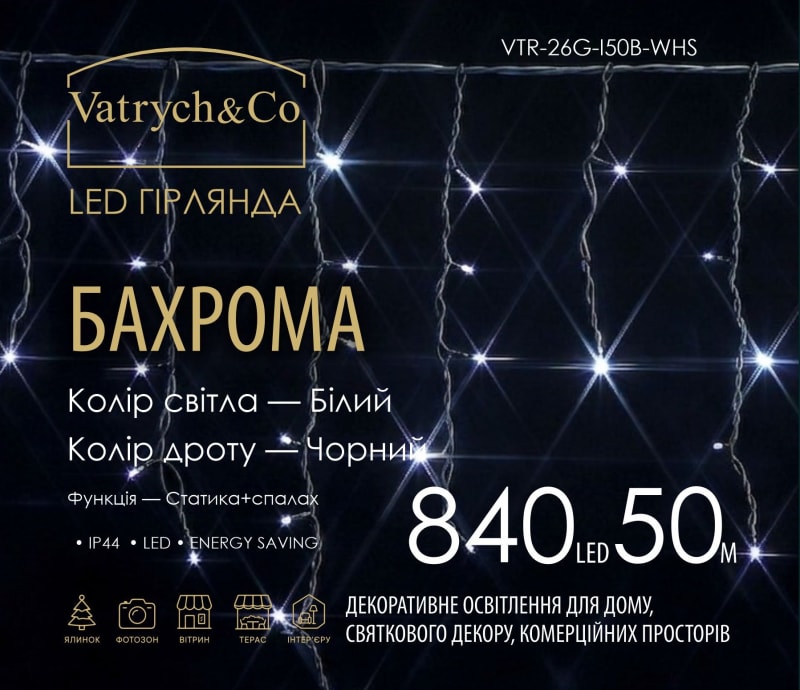 Бахрома — Білий (чорний дріт) — 840 LED, 50 м - 1