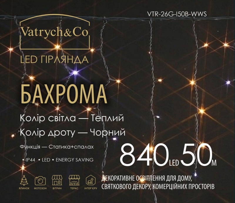 Бахрома — Теплий (чорний дріт) — 840 LED, 50 м - 1