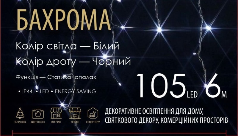 Бахрома — Білий (чорний дріт) — 105 LED, 6 м - 1