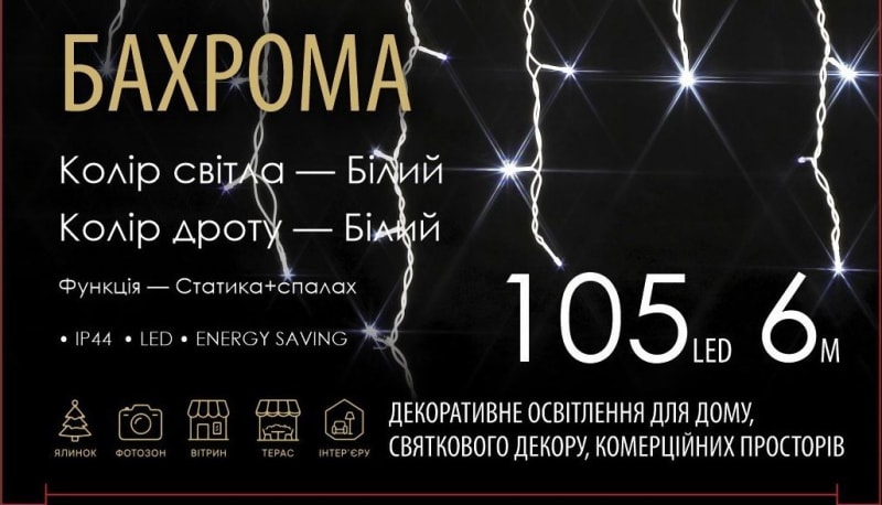 Бахрома — Білий (білий дріт) — 105 LED, 6 м - 1