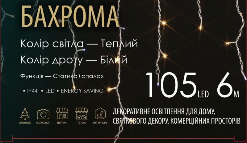 Бахрома — Теплий (білий дріт) — 105 LED, 6 м - 1