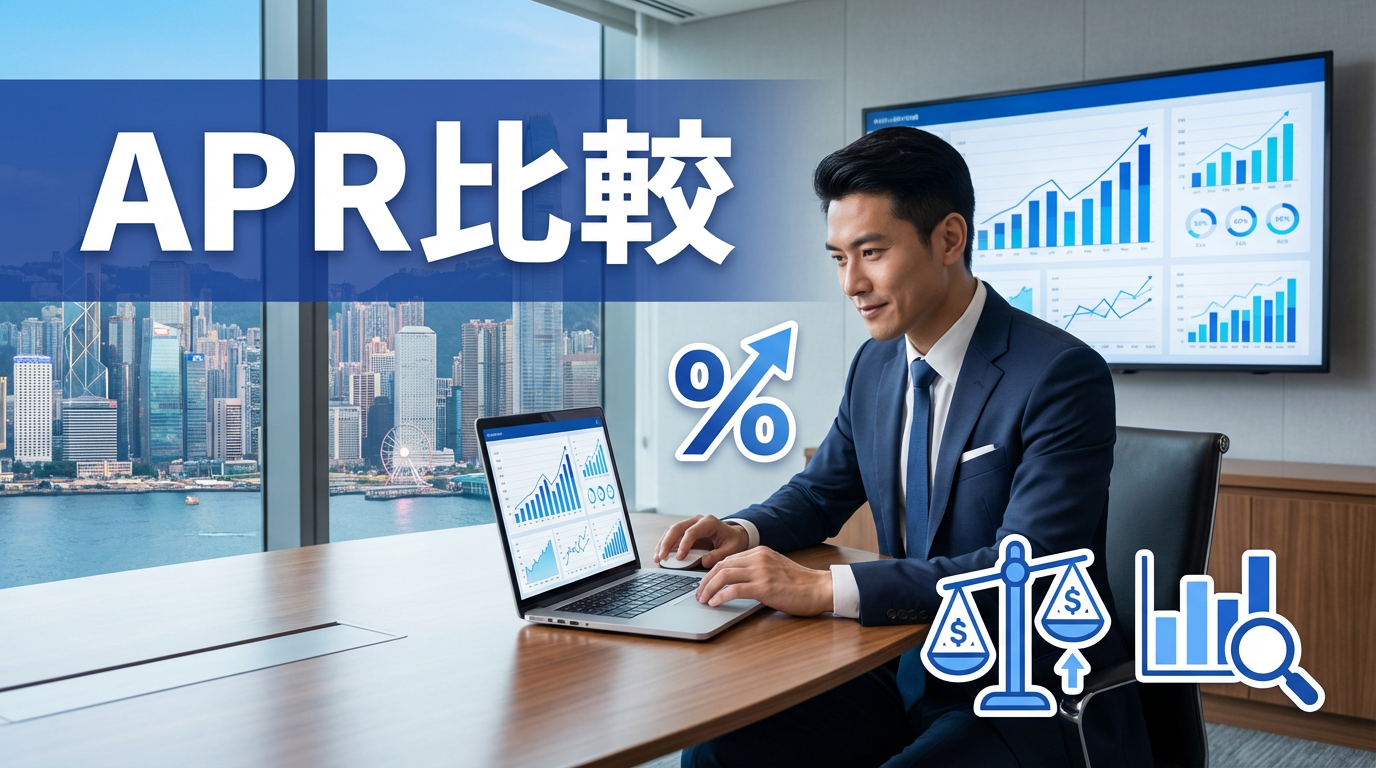 【APR比較】銀行 vs 財務公司貸款利率全面分析 | 信置財務