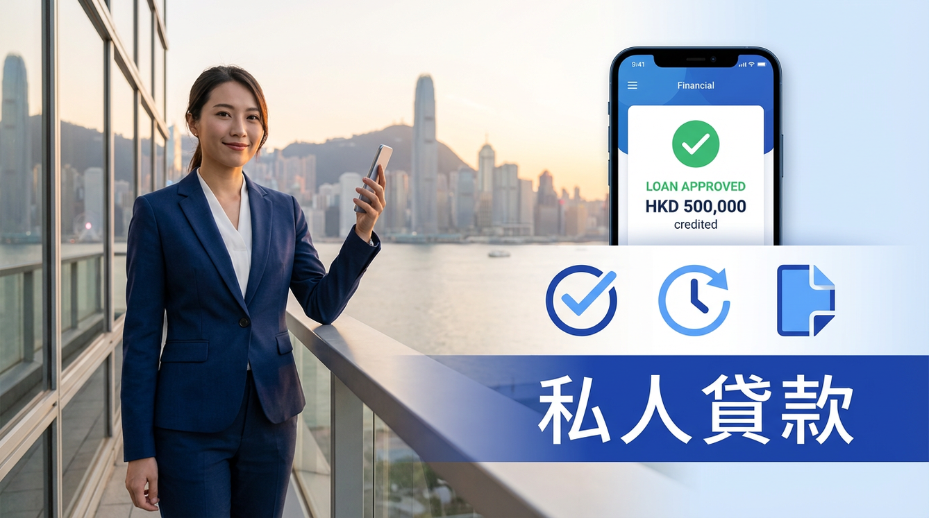 【私人貸款】無抵押、免TU、即批即過數全攻略 | 信置財務