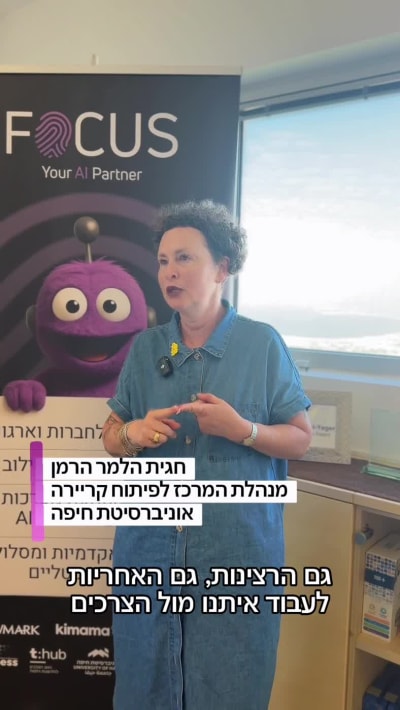 חגית - מנהלת המרכז לפיתוח קריירה, אוניברסיטת חיפה