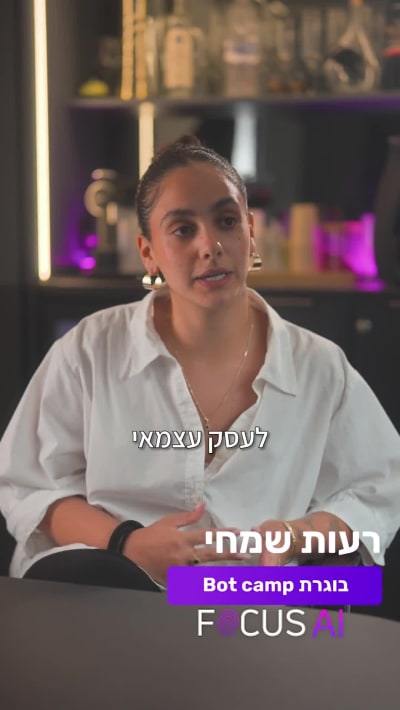 רעות שמחי - בוגרת Focus AI