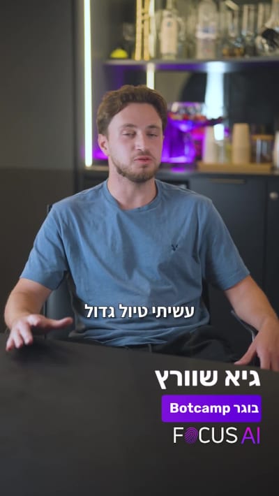 גיא שוורץ - בוגר הכשרת Focus AI