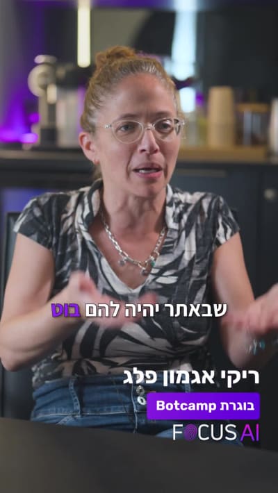 ריקי אגמון - בוגרת הכשרת Focus AI