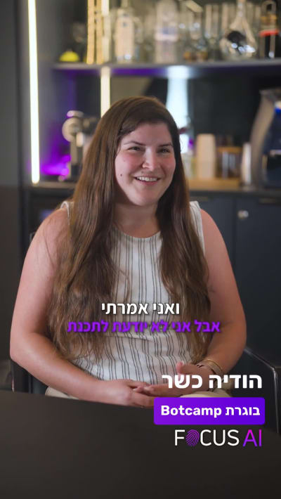 הודיה כשר - בוגרת הכשרת Focus AI