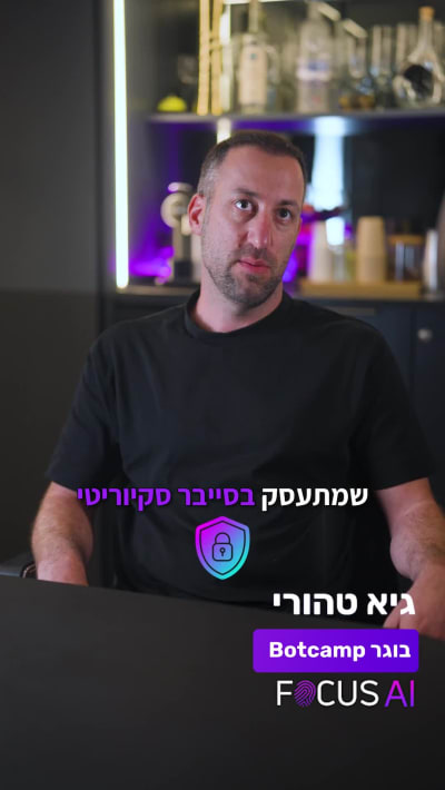 גיא טהורי - ראש צוות סייבר, בוגר Focus AI