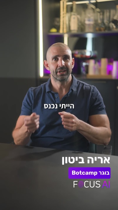 אריה ביטון - בוגר הכשרת Focus AI