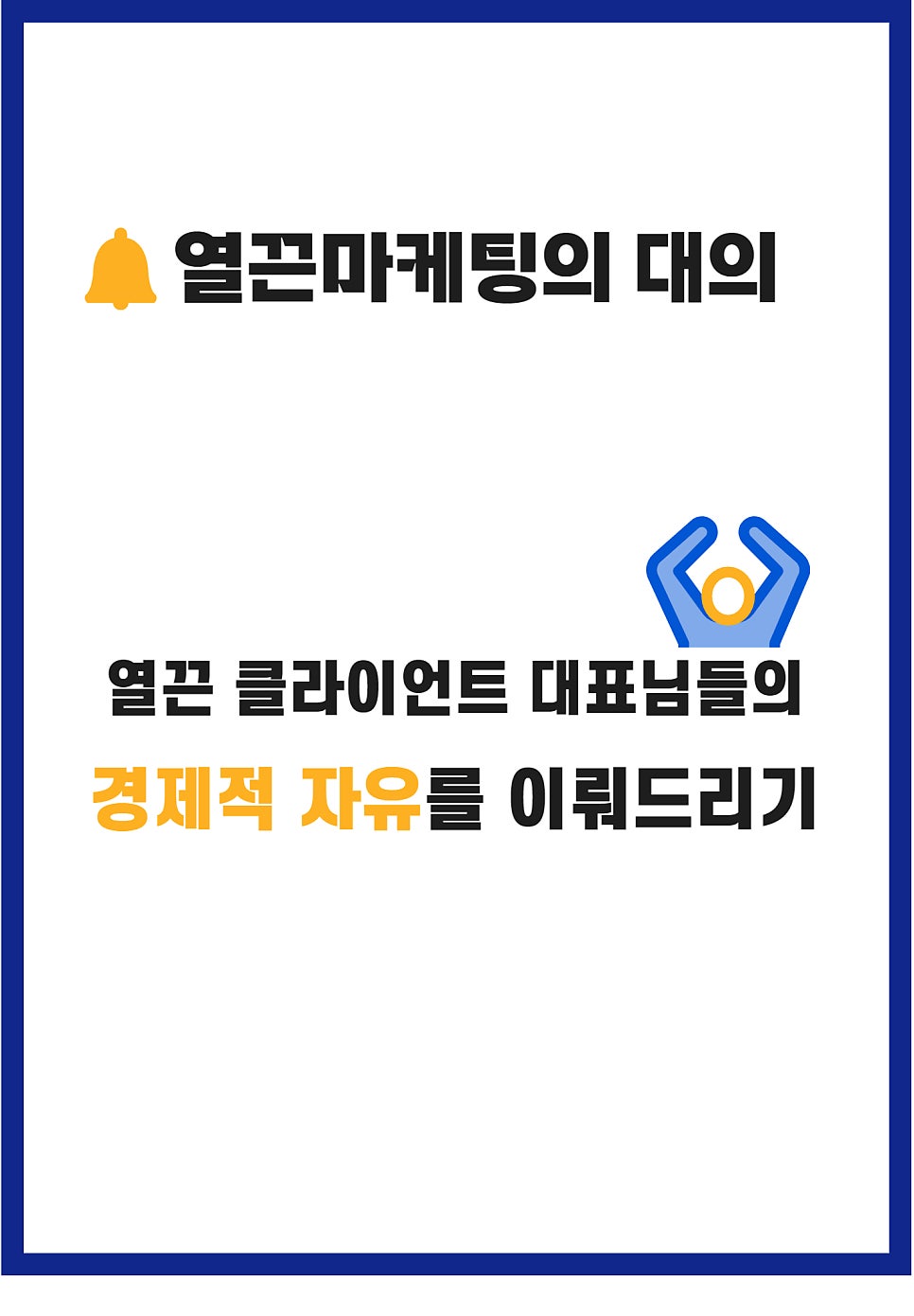 마케팅 업체 선정이 고민되시는 분들은 꼭 읽어주세요 1