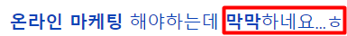 온라인 마케팅 단어만 들어도 막막하다면 필수클릭