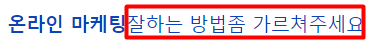 온라인 마케팅 단어만 들어도 막막하다면 필수클릭