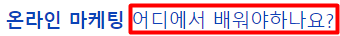 온라인 마케팅 단어만 들어도 막막하다면 필수클릭