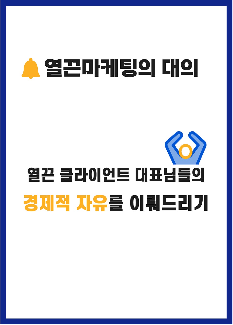 열끈마케팅 회사 소개 및 설립 배경 1