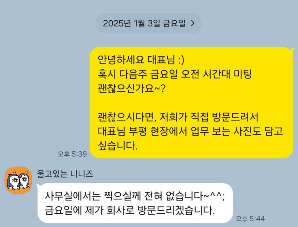 첫 미팅 당시 카톡 내용