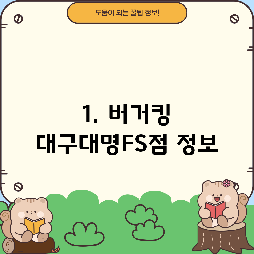 1. 버거킹 대구대명FS점 정보