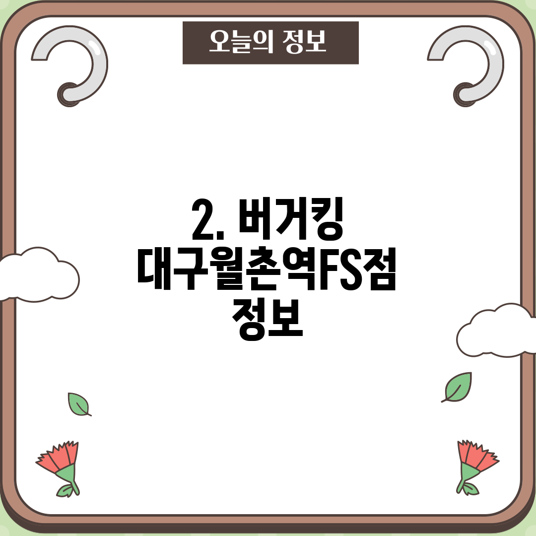 2. 버거킹 대구월촌역FS점 정보