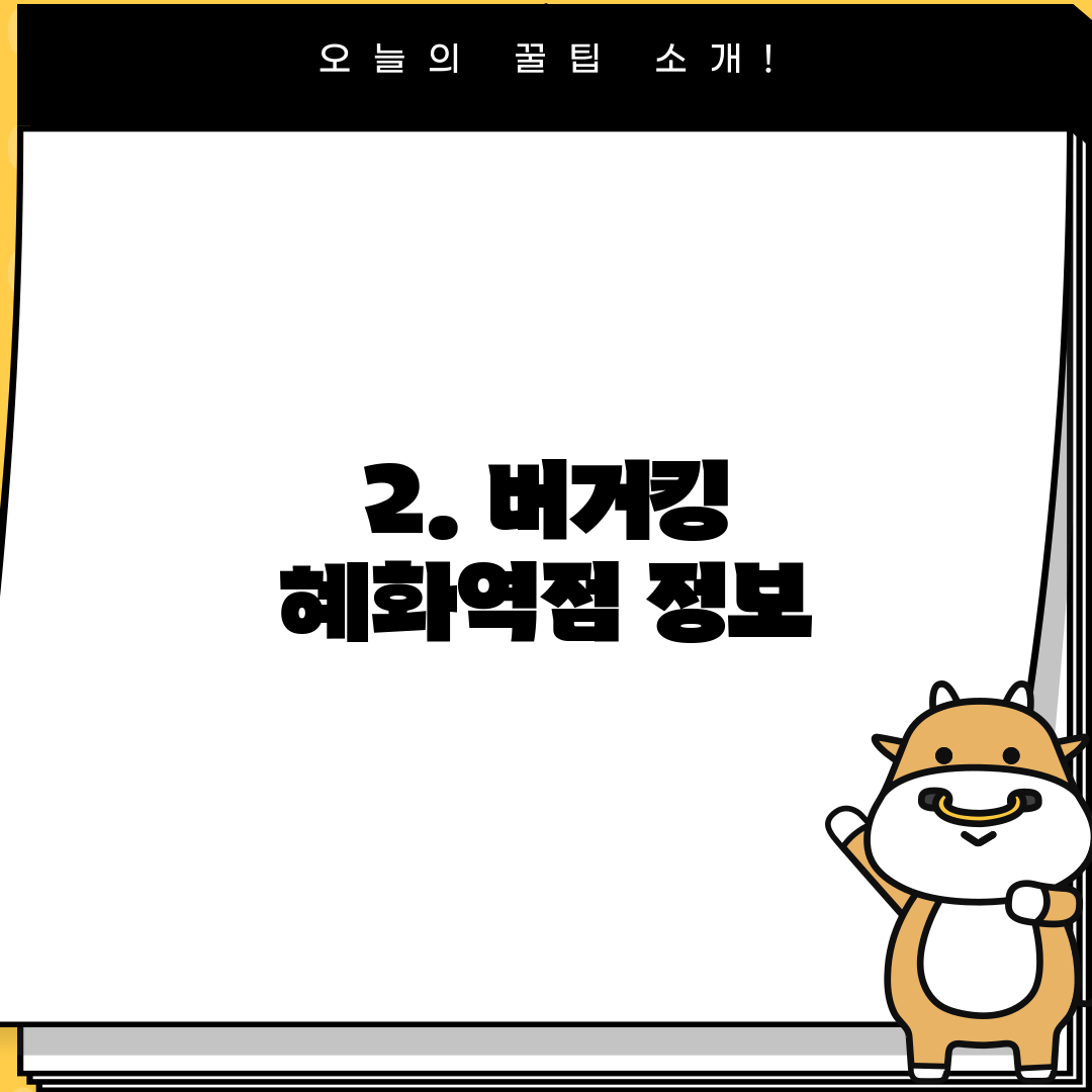 2. 버거킹 혜화역점 정보