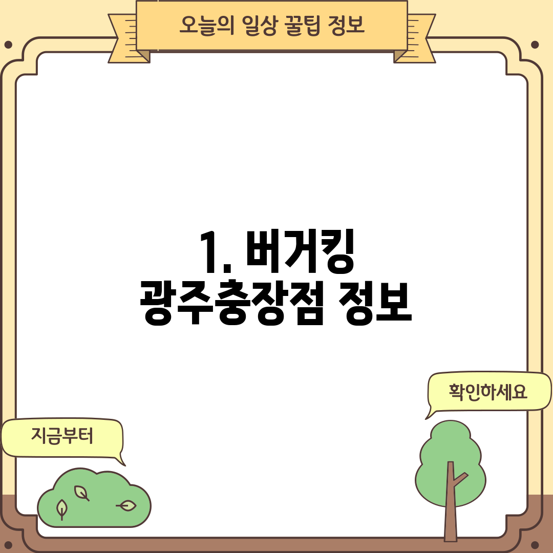 1. 버거킹 광주충장점 정보