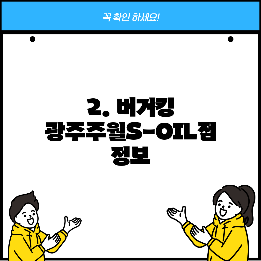 2. 버거킹 광주주월S-OIL점 정보