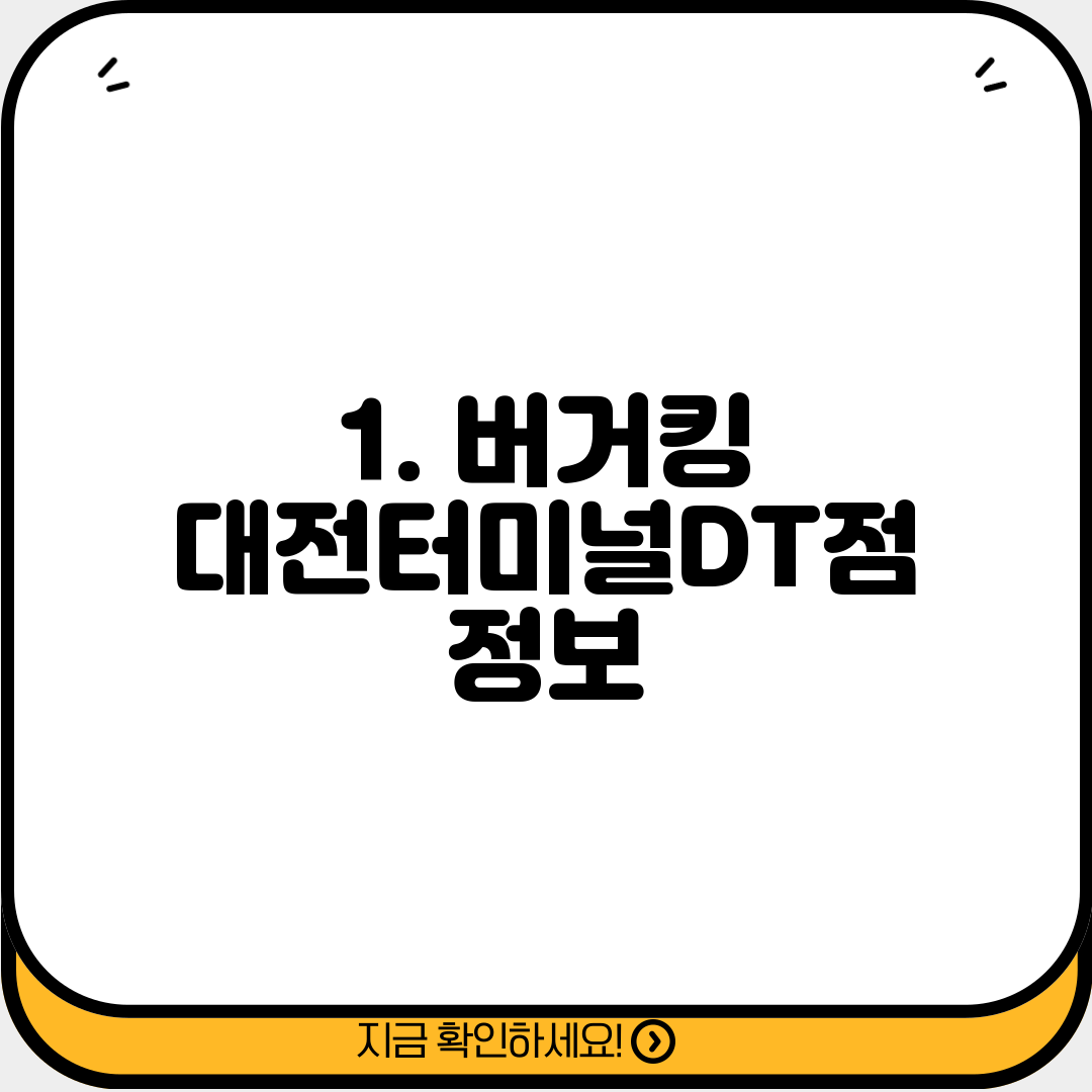 1. 버거킹 대전터미널DT점 정보