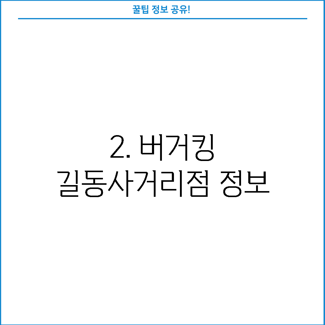 2. 버거킹 길동사거리점 정보