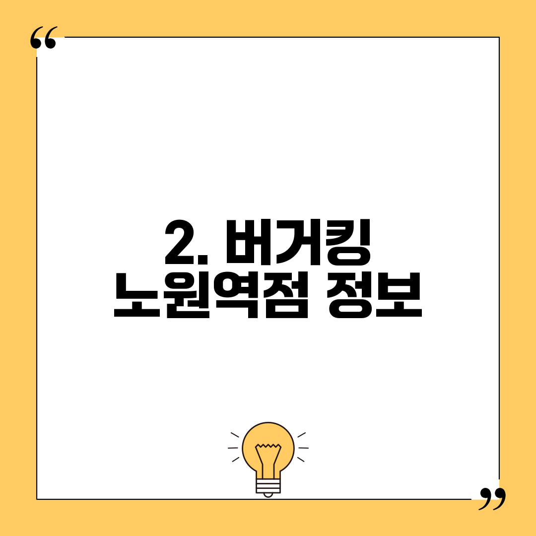 2. 버거킹 노원역점 정보