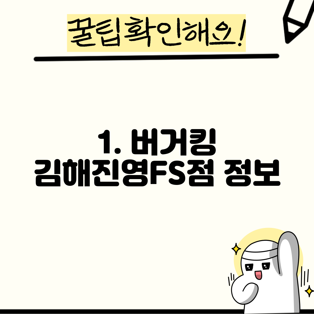 1. 버거킹 김해진영FS점 정보