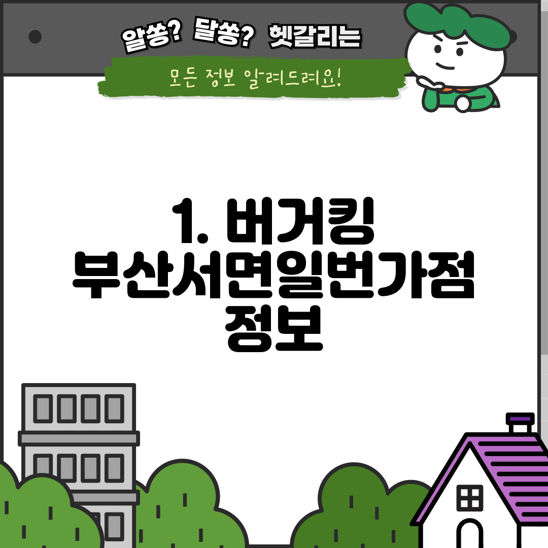 1. 버거킹 부산서면일번가점 정보