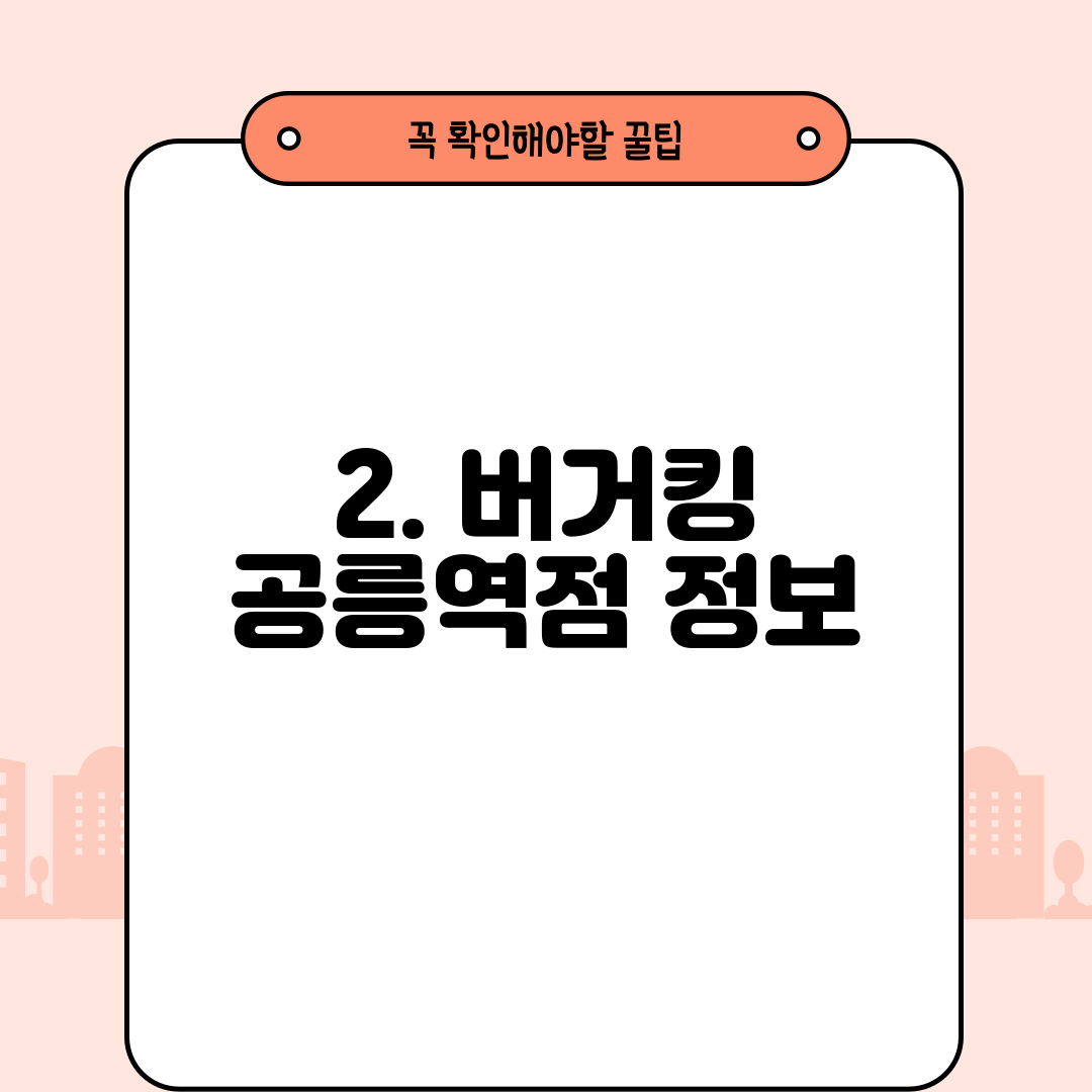 2. 버거킹 공릉역점 정보